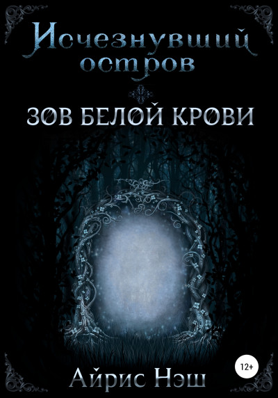 Исчезнувший остров. Зов Белой Крови