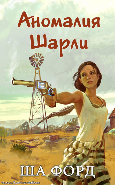 Скачать Аномалия Шарли