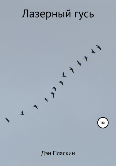 Лазерный гусь