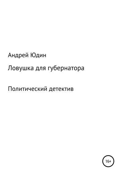 Скачать Ловушка для губернатора