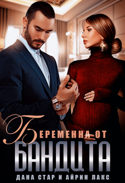 Скачать Беременна от бандита