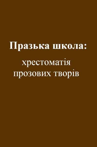 Скачать Празька школа: хрестоматія прозових творів