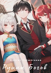 Скачать Руины Богов