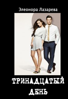 Скачать Тринадцатый день