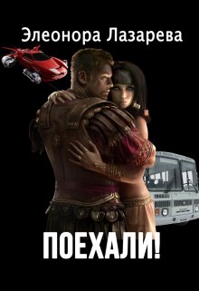 Скачать Поехали! Часть первая.