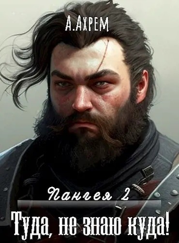 Скачать Туда, не знаю куда