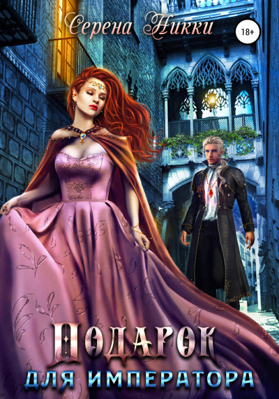 Скачать Подарок для императора