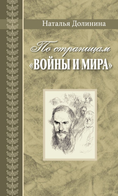 Скачать По страницам «Войны и мира». Заметки о романе Л. Н. Толстого «Война и мир»