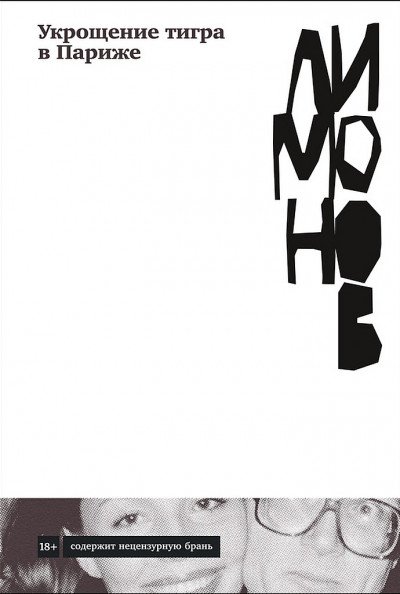 Скачать Укрощение тигра в Париже