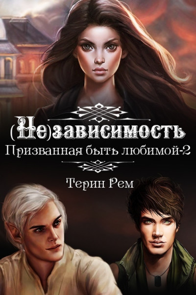 Скачать (Не)зависимость