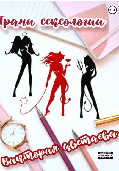 Скачать Грани сексологии