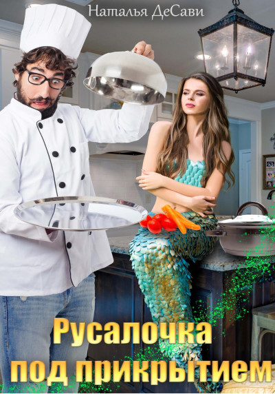 Скачать Русалочка под прикрытием