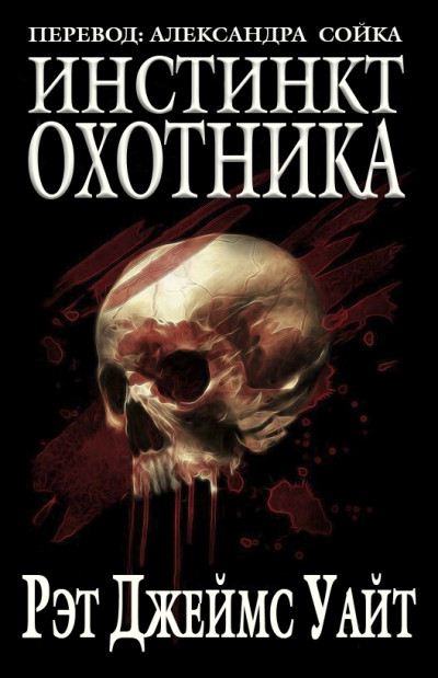 Скачать Инстинкт охотника