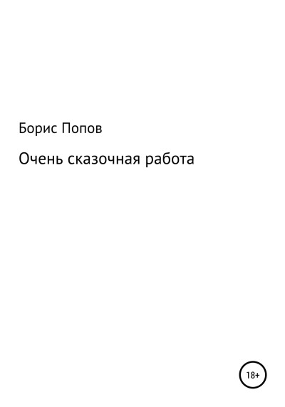 Скачать Очень сказочная работа 1