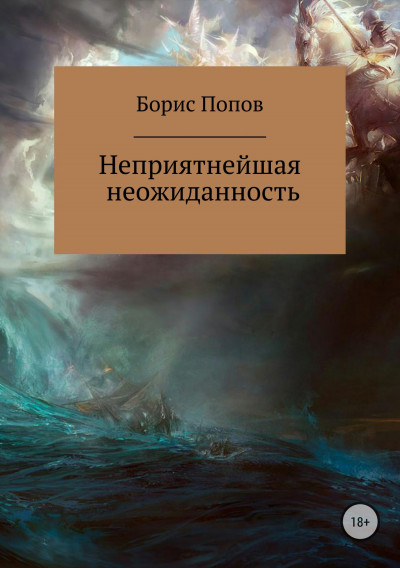 Скачать Неприятнейшая неожиданность