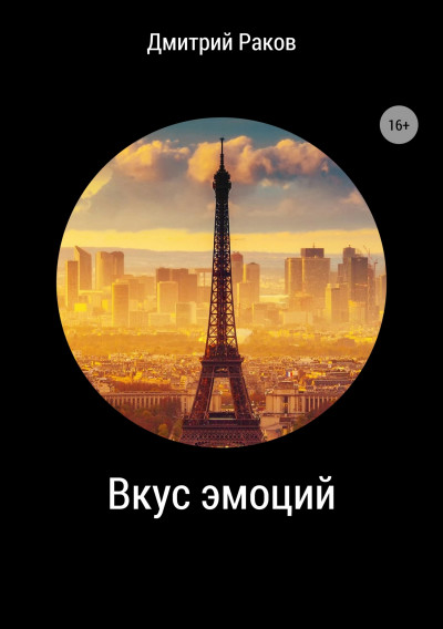 Скачать Вкус эмоций