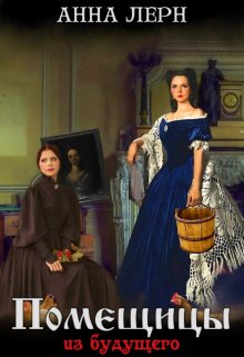 Скачать Помещицы из будущего