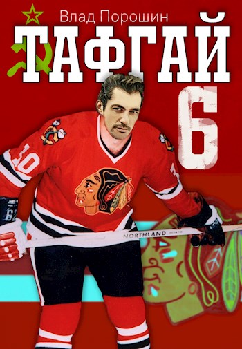 Скачать Тафгай 6