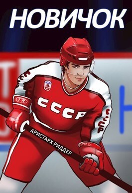 Скачать Новичок