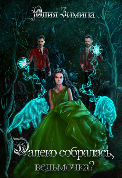Скачать Далеко собралась, ведьмочка?