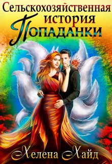 Скачать Сельскохозяйственная история попаданки