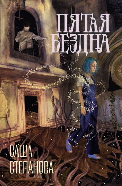 Скачать Пятая Бездна