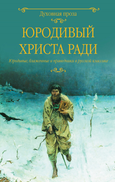 Скачать Юродивый Христа ради. Юродивые, блаженные и праведники в русской классике