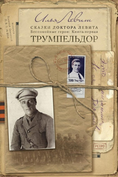 Скачать Трумпельдор