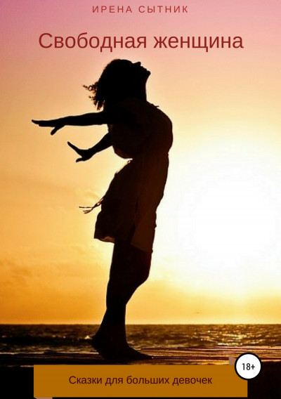Скачать Свободная женщина
