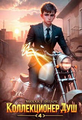 Скачать Коллекционер душ. Книга 4