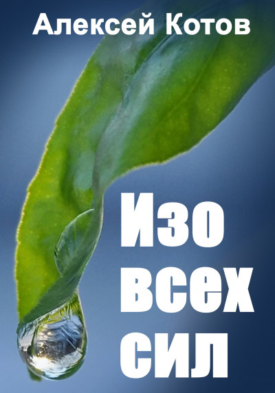 Скачать Изо всех сил