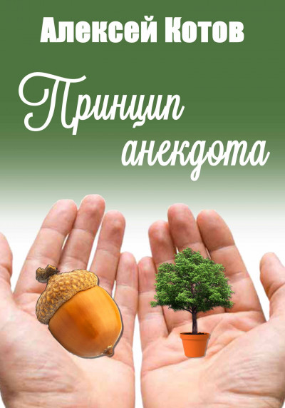 Скачать Принцип анекдота