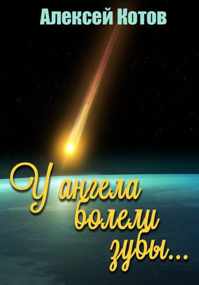 Скачать У ангела болели зубы…