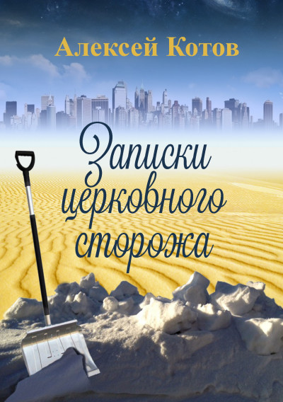 Скачать Записки церковного сторожа