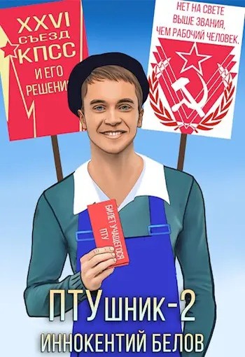 Скачать ПТУшник 2