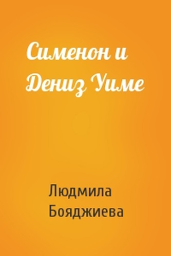 Скачать Сименон и Дениз Уиме