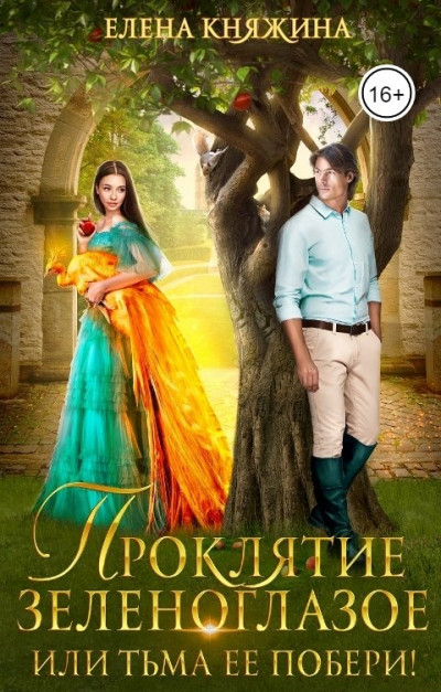 Скачать Проклятие зеленоглазое, или Тьма ее побери!