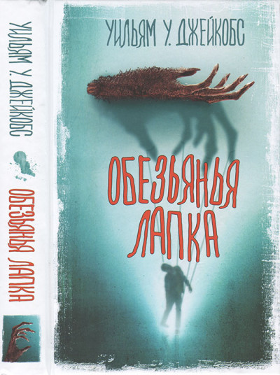 Скачать Обезьянья лапка