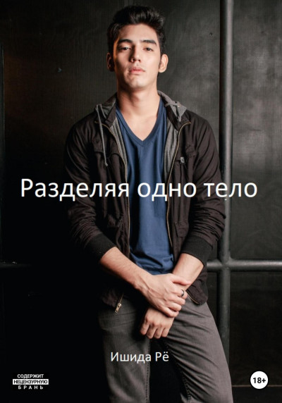 Скачать Разделяя одно тело