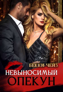 Скачать Невыносимый опекун