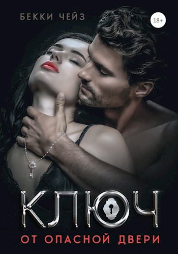 Скачать Ключ от опасной двери
