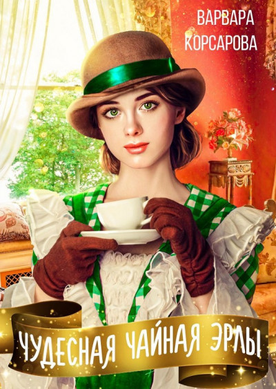 Скачать Чудесная чайная Эрлы