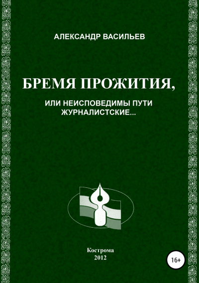 Скачать Бремя прожития, или Неисповедимы пути журналистские