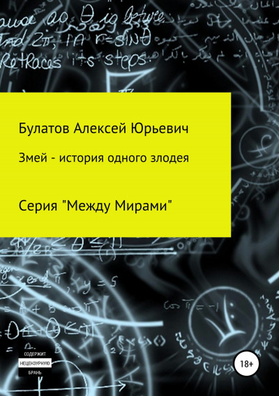 Скачать Змей – история одного злодея