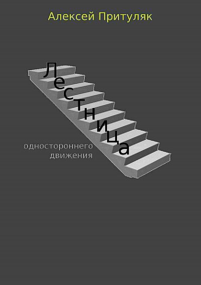 Скачать Лестница. Сборник рассказов