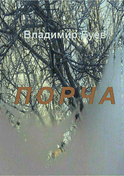 Скачать Порча