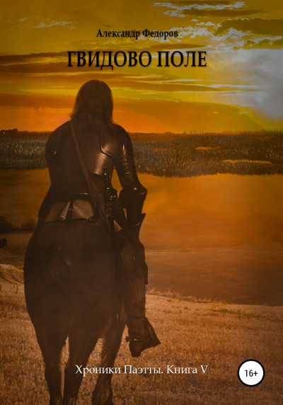 Скачать Гвидово поле. Хроники Паэтты. Книга V