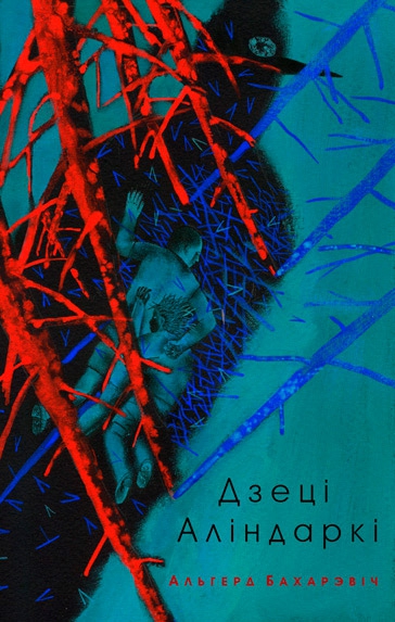 Скачать Дзеці Аліндаркі