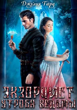 Скачать Экзорцист. Утроба Ведьмы