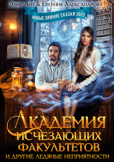 Скачать Академия исчезающих факультетов и другие ледяные неприятности
